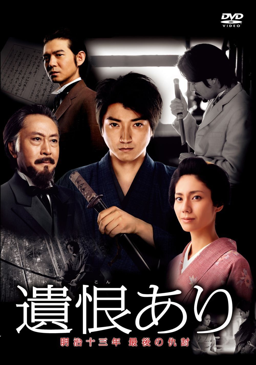 遺恨あり 明治十三年 最後の仇討 [DVD]