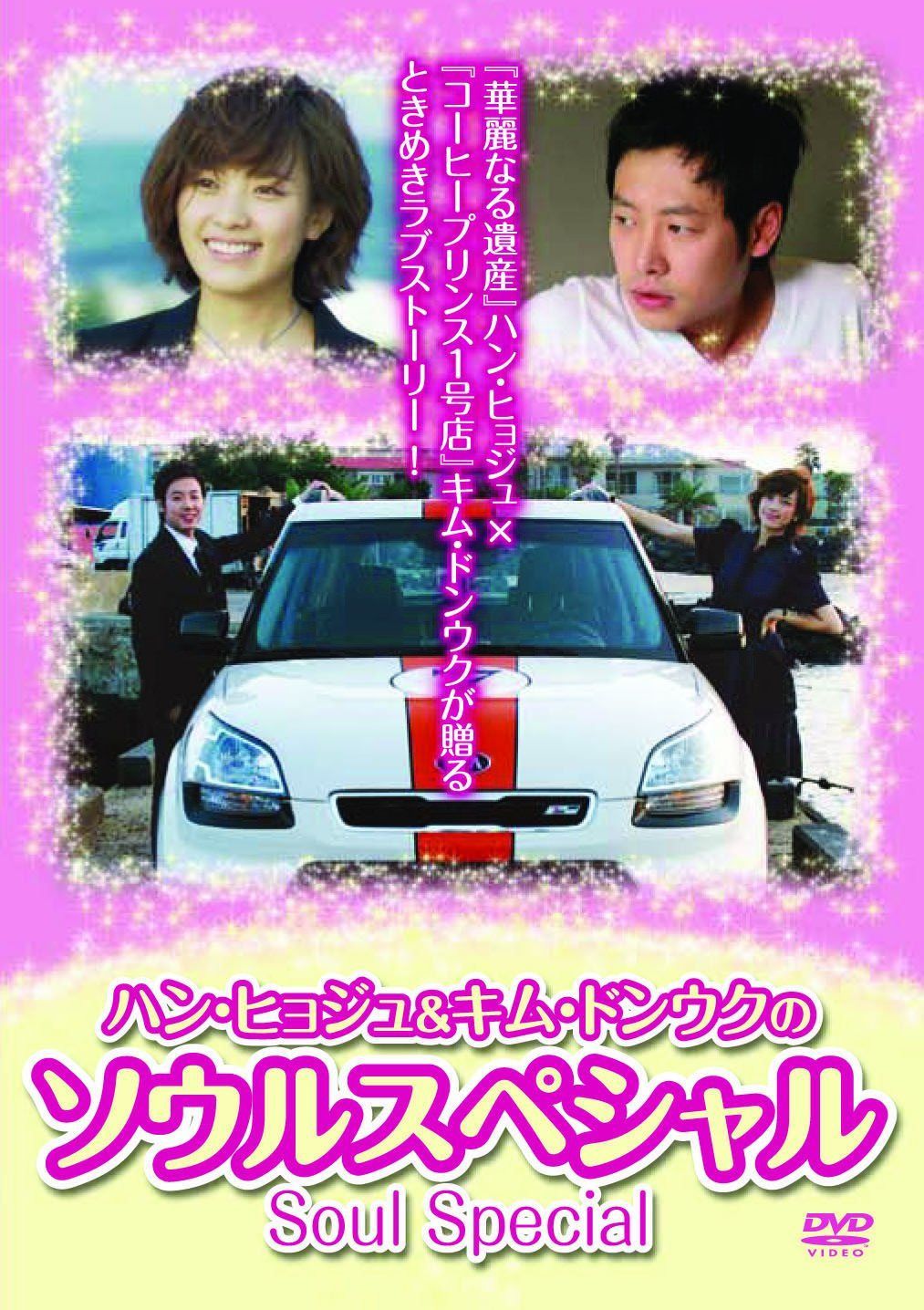ハン・ヒョジュ&キム・ドンウクのソウルスペシャル [DVD]