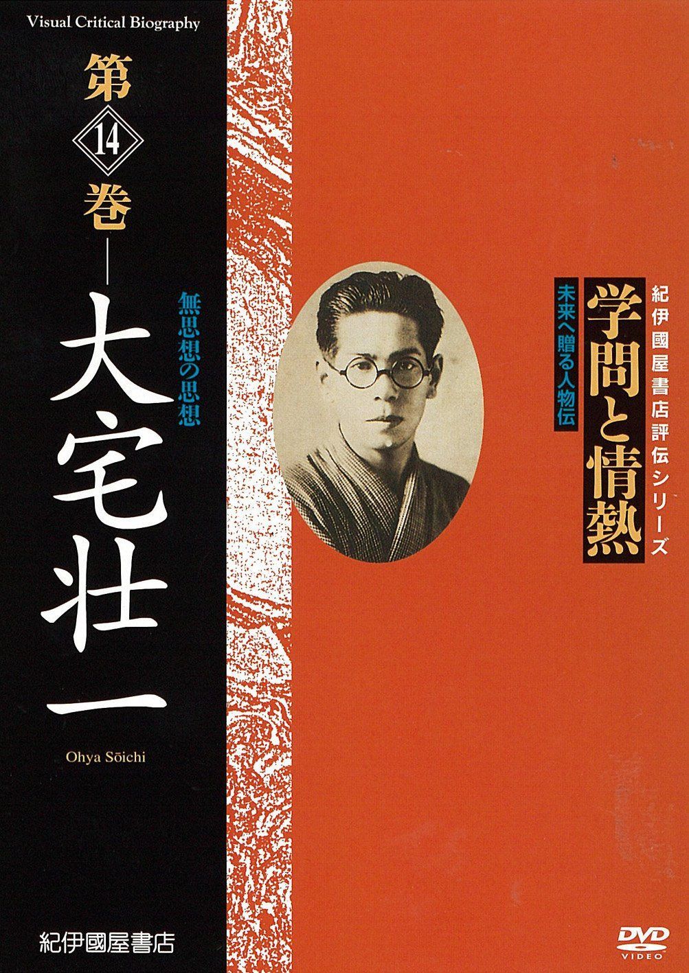学問と情熱　第14巻 大宅壮一 [DVD]