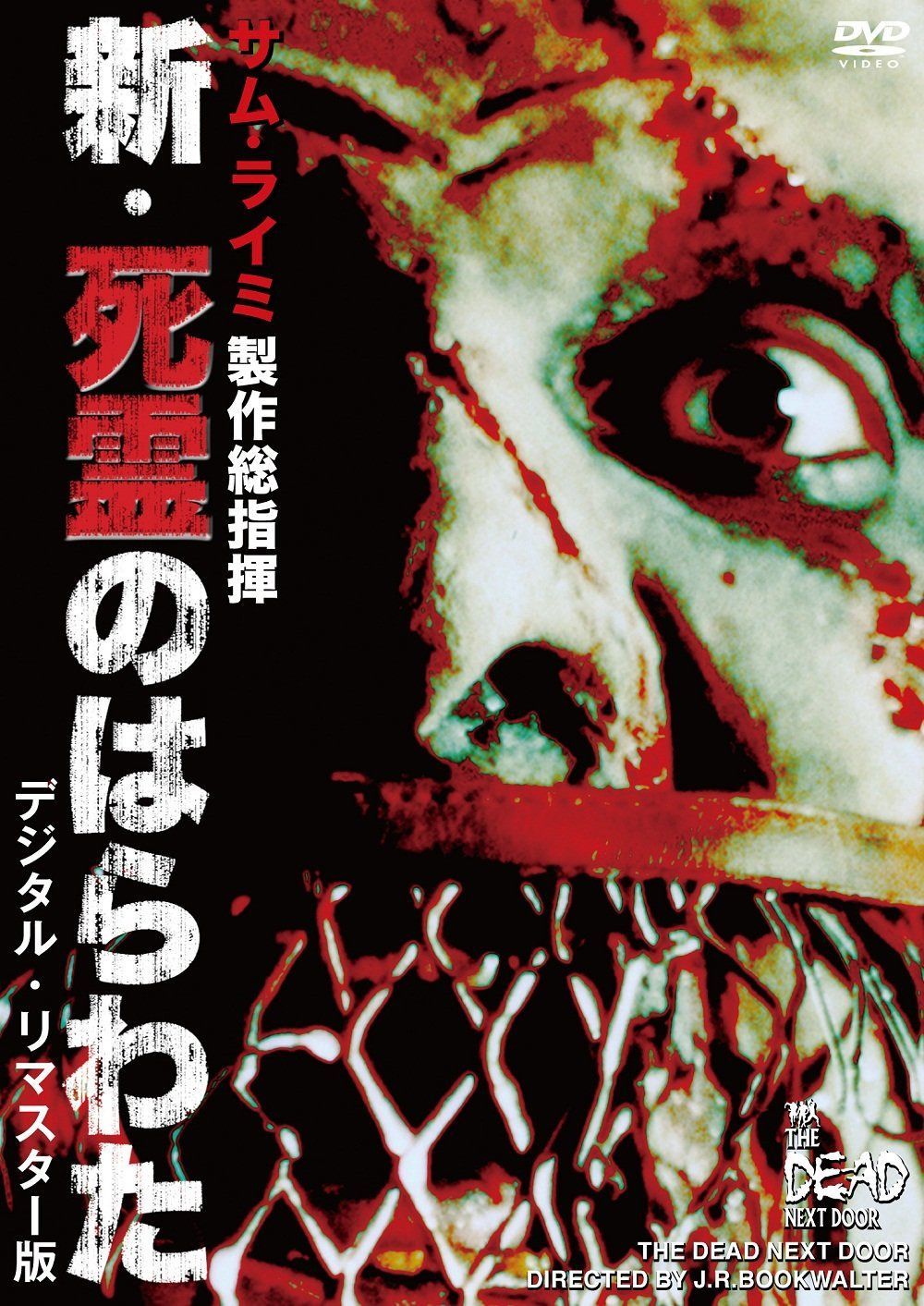 新・死霊のはらわた<デジタル・リマスター版> The Dead Next Door [DVD]