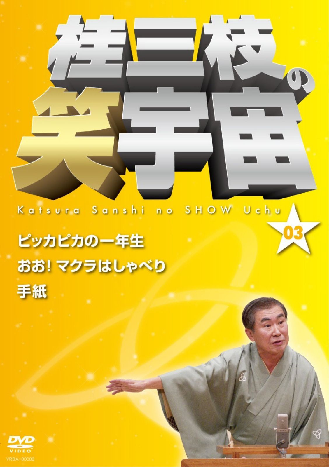 桂三枝の笑宇宙＜03＞ [DVD]
