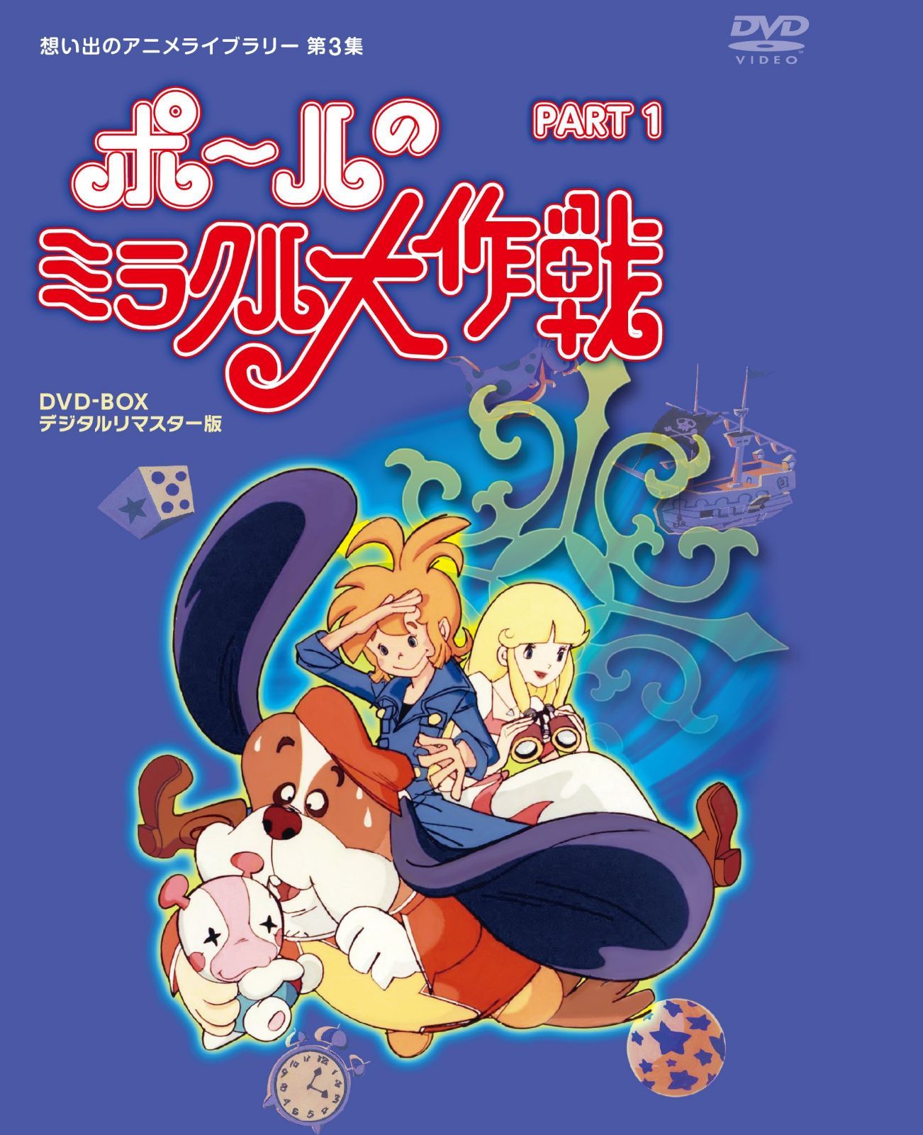 タツノコプロ創立50周年記念 ポールのミラクル大作戦 PARTIデジタルリマスター版 [DVD]【想い出のアニメライブラリー 第3集】