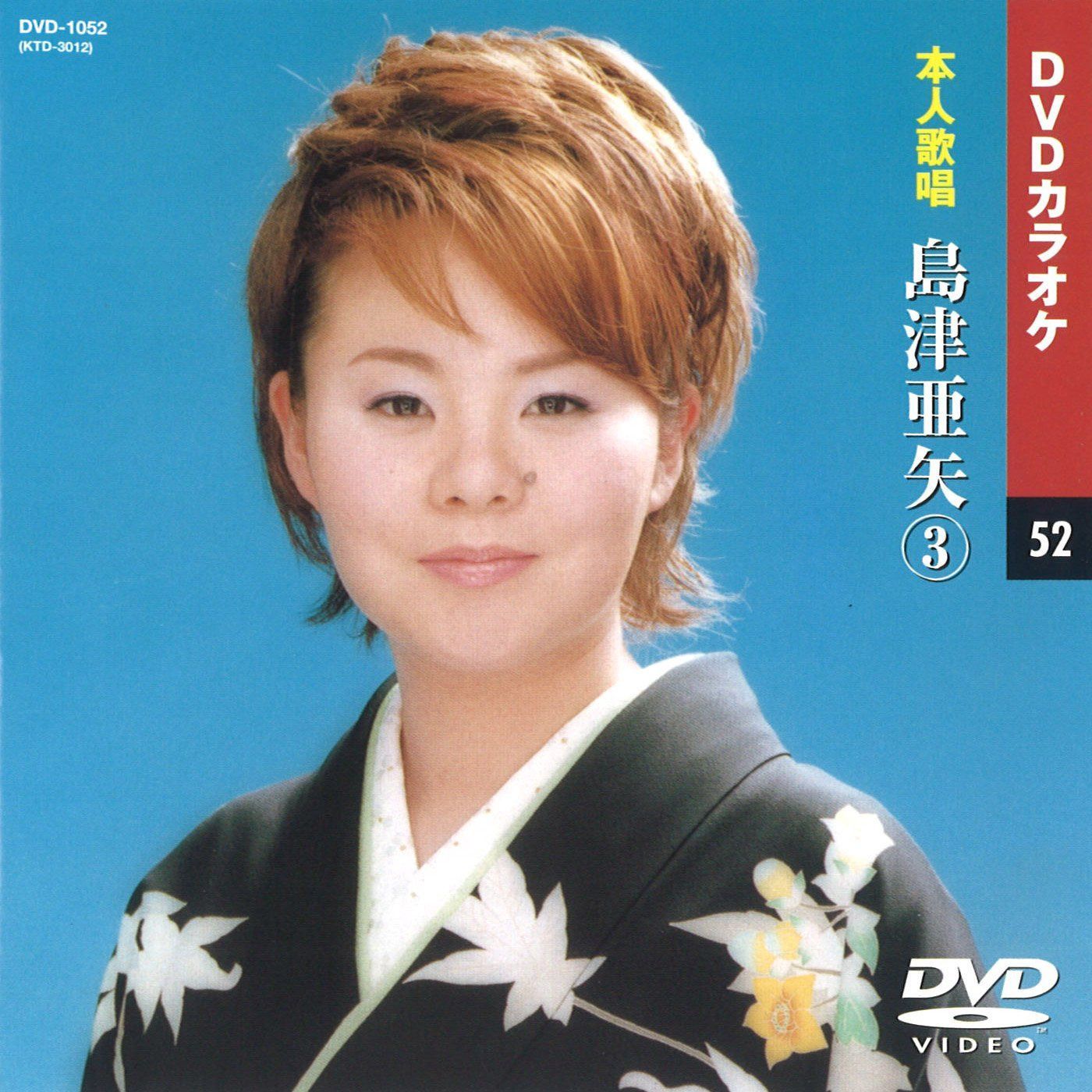 島津亜矢 3 (カラオケDVD/本人歌唱) 【公式通販】