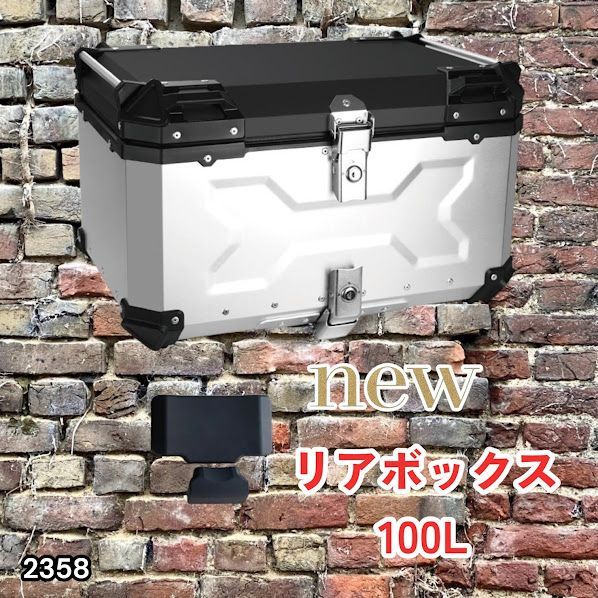 #2358 バイク用 リア ボックス 100L シルバー 鍵ロック機能付き 防塵 完全 防水 バックレスト付き 多くのキャリア 対応 取り付け 簡単 ※一部地域離島別途配送料有