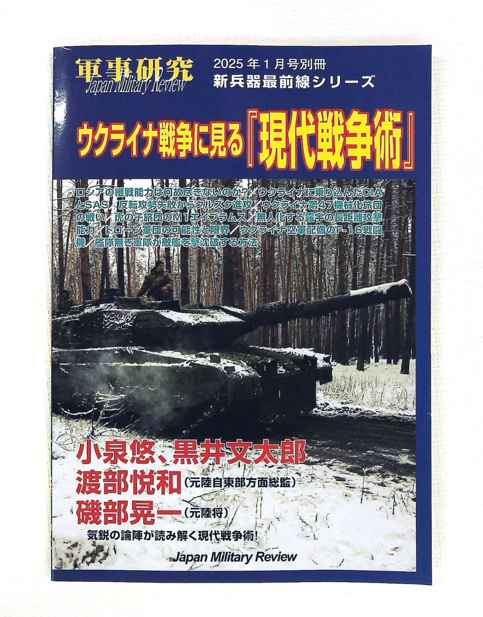 ウクライナ戦争に見る 現代戦争術 2025年01月号 別冊 軍事研究 ジャパン・ミリタリー・レビュー