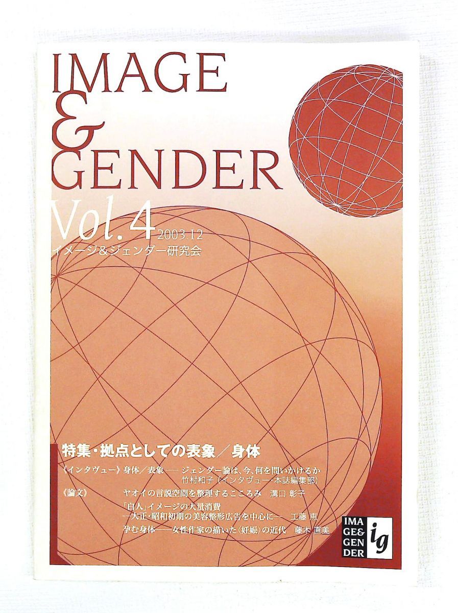 イメージ&ジェンダー Vol.4 2003年12月 彩樹社
