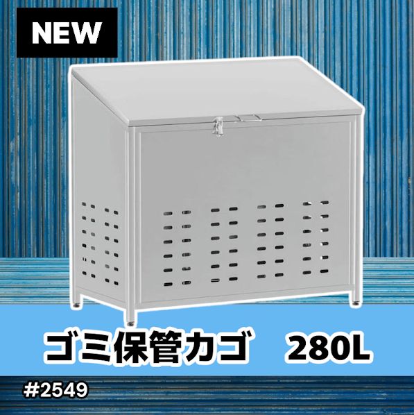 #2549 ゴミ 保管 カゴ 斜めタイプ 280L ステンレス製 屋外 ゴミステーション 大きい カラス除け ゴミ荒らし 防止 守る 高強度 大型 収集 組立式 南京錠 対応 ※一部地域離島別途配送料有