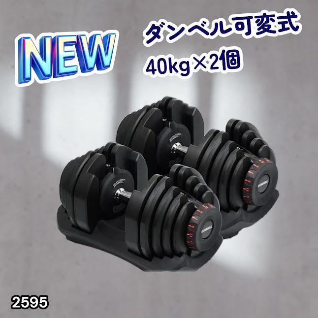 #2595 ダンベル 可変式 ブラック 40kg 2個 総重量80kg 多機能 5~40kg 17段階調節 分かりやすいキロ表示 安全設計 省スペース 収納可能 ※一部地域離島別途配送料有