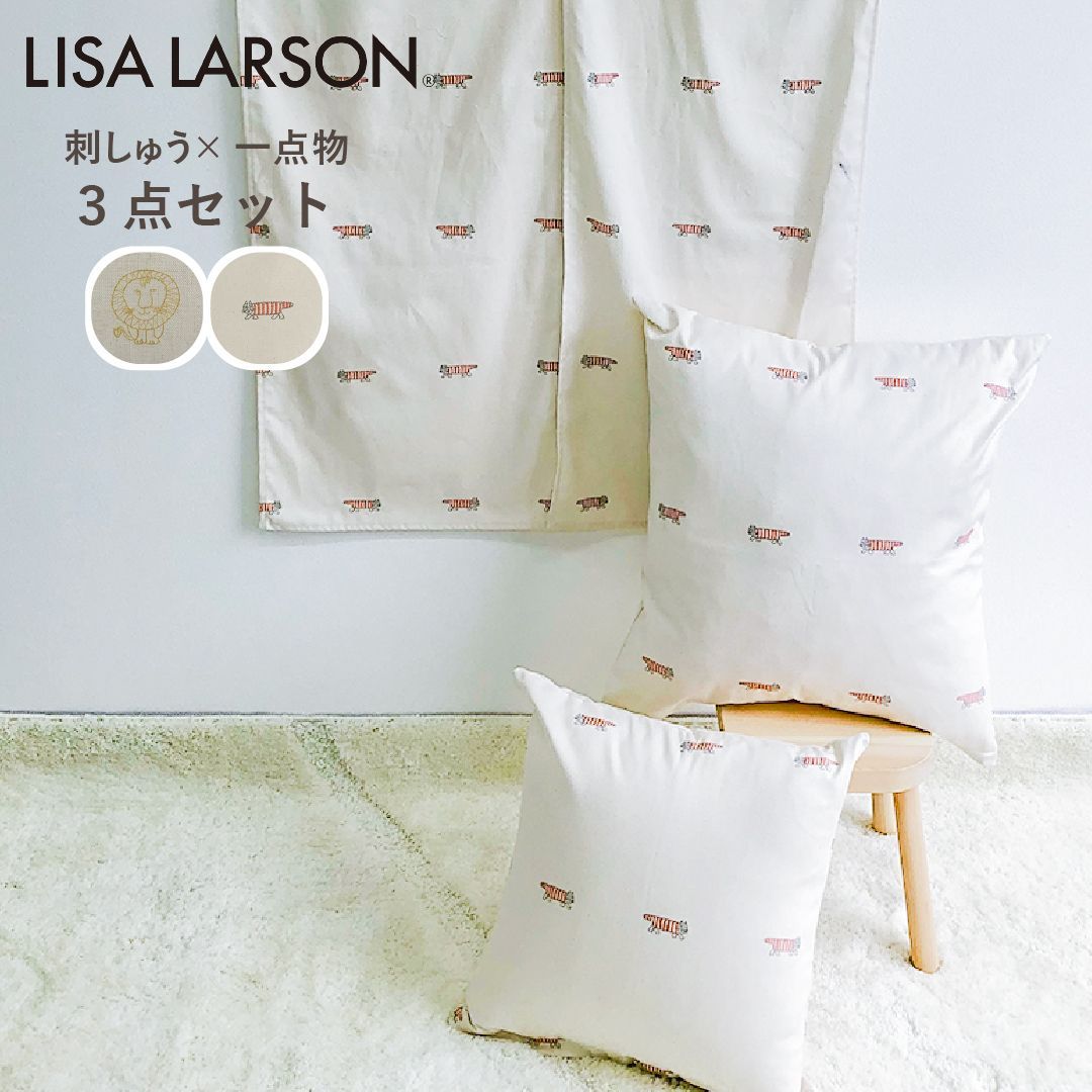 【限定品】3点セット LISA LARSON リサラーソン スクリーン のれん 85×150cm クッションカバー 45×45cm 55×59cm のれん 85×150 厚手 麻 ポリエステル 透けにくい おしゃれ 新生活 本棚 キッチン リビング
