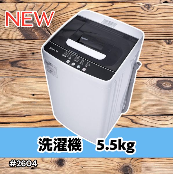 #2604 縦型 全自動 洗濯機 5.5kg ホワイト 1人暮らし 強力水流洗浄 ほぐし運転搭載 簡易乾燥機能付き 選べる洗濯10コース 予約タイマー機能 コンパクト ※一部地域離島別途配送料有