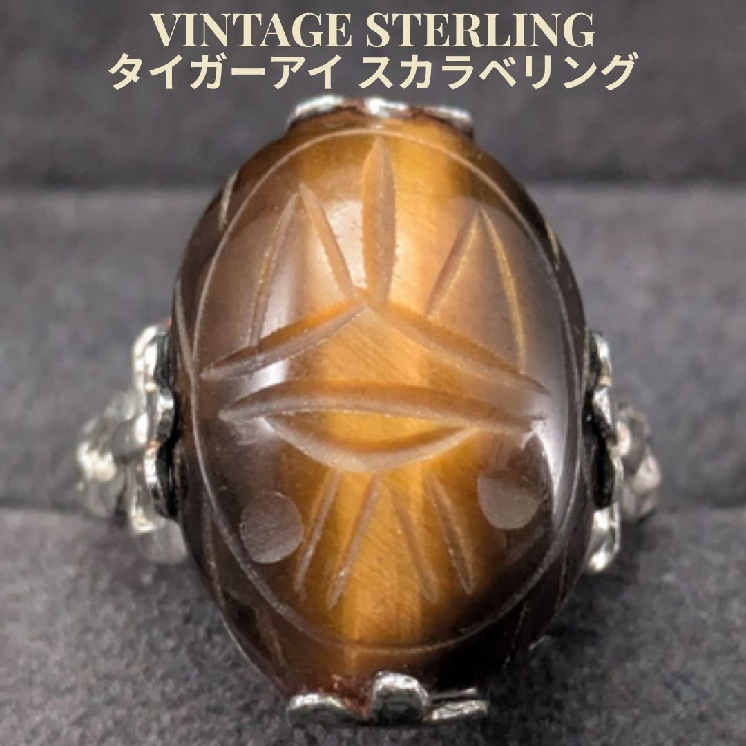 ヴィンテージ スターリングシルバー925 タイガーアイ スカラベ 彫刻 約7号 STERLING メーカーマーク