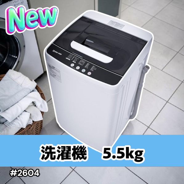 #2604 縦型 全自動 洗濯機 5.5kg ホワイト 1人暮らし 強力水流洗浄 ほぐし運転搭載 簡易乾燥機能付き 選べる洗濯10コース 予約タイマー機能 コンパクト ※一部地域離島別途配送料有