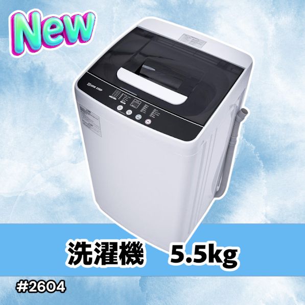 #2604 縦型 全自動 洗濯機 5.5kg ホワイト 1人暮らし 強力水流洗浄 ほぐし運転搭載 簡易乾燥機能付き 選べる洗濯10コース 予約タイマー機能 コンパクト ※一部地域離島別途配送料有