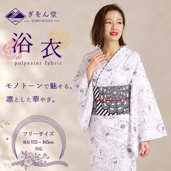 浴衣 単品 レディース ゆかた 白色地 モノトーン 芍薬 モダンレトロ 大人 粋 夏祭り 花火大会 写真映え フリー 2026新作 セット 20代 30代 40代 50代 60代 yukata-r8-gu2