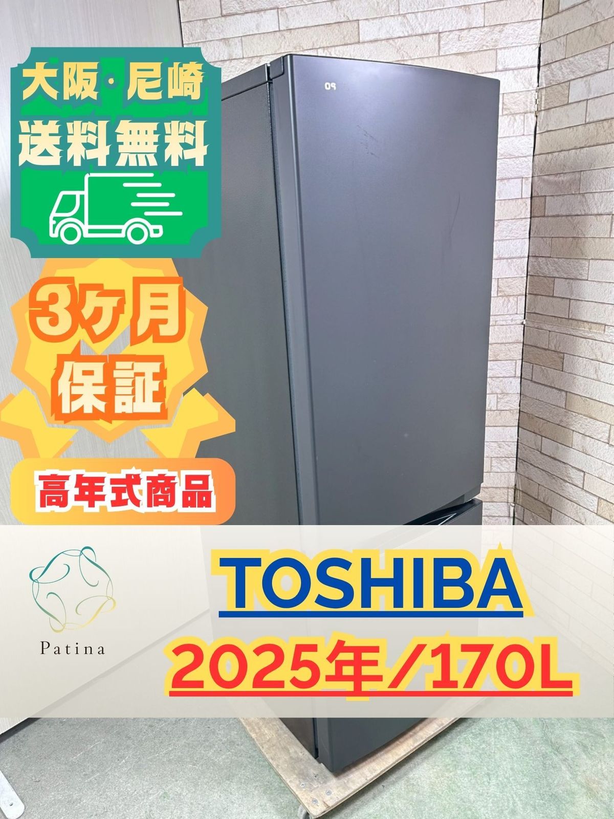 【高年式】大阪・尼崎配送設置無料★3か月保障付き★冷蔵庫★東芝★2ドア★2025年★GR-W17BS（KT)★IR-1762
