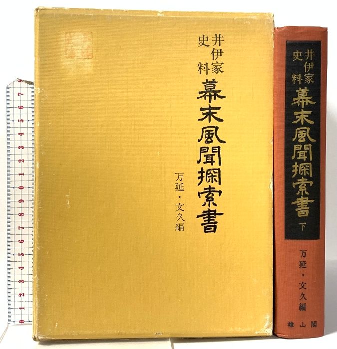 幕末風聞探索書〈下〉万延・文久編―井伊家史料 雄山閣出版 井伊 正弘