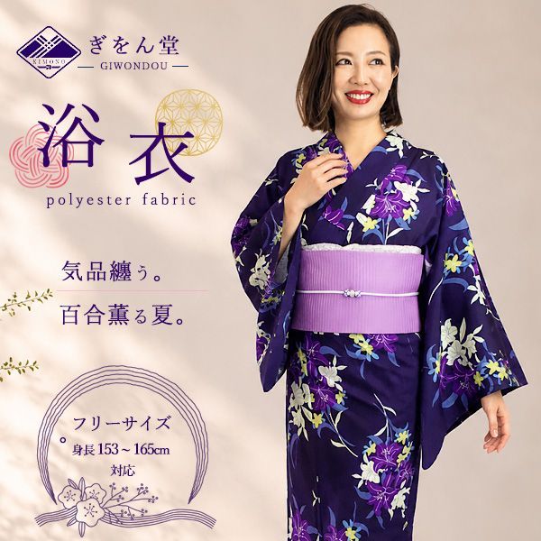浴衣 単品 レディース ゆかた 紫紺色 百合 ゆり モダン レトロ 大人 粋 シック 夏祭り 花火大会 写真映え フリー 2026新作 セット 20代 30代 40代 50代 60代 yukata-r8-gu3