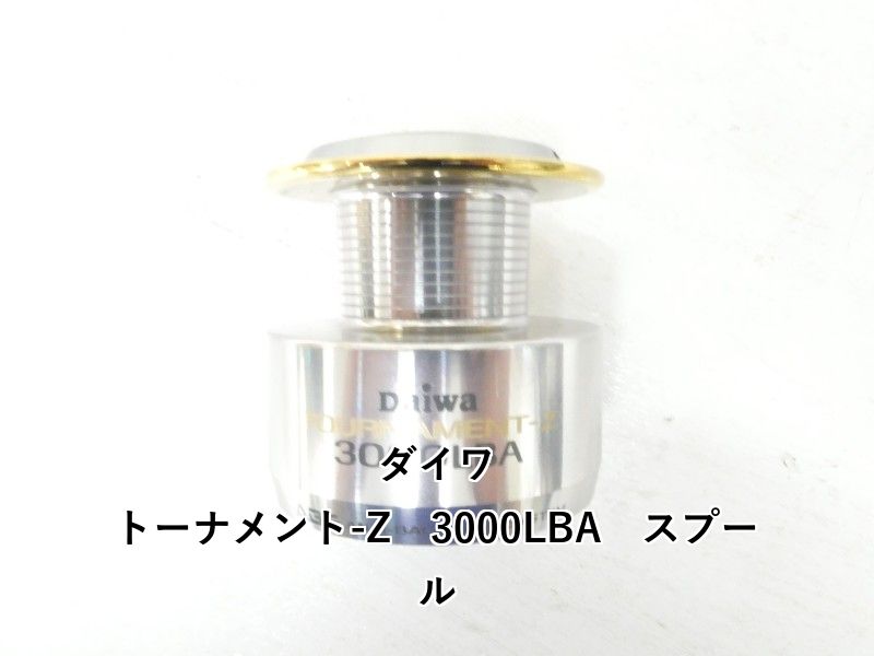 ダイワ トーナメント-Z 3000LBA スプール (04-9406160006) - メルカリ