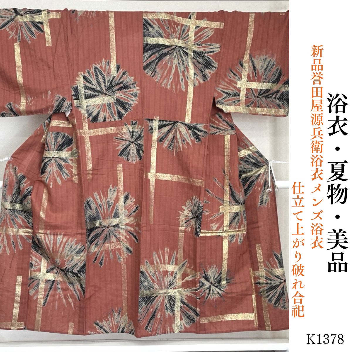 新品誉田屋源兵衛浴衣メンズ浴衣仕立て上がり破れ合祀 K1378