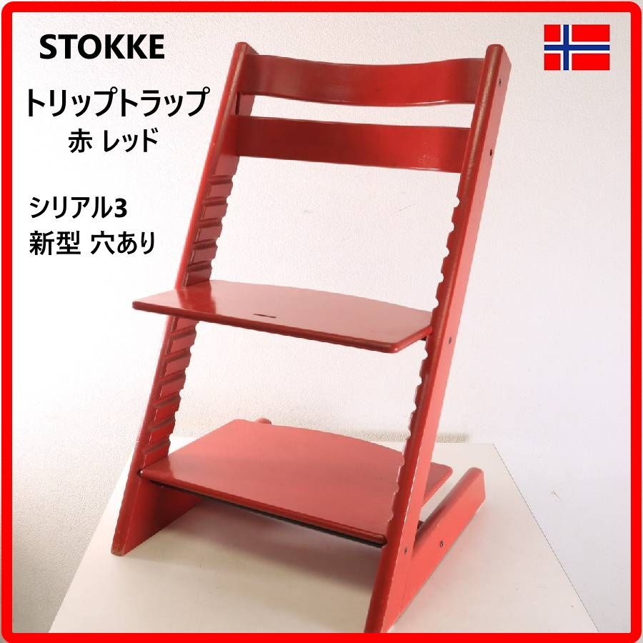 STOKKE ストッケ トリップトラップチェア 赤 レッド シリアル3 新型 穴あり 子どもとともに成長し人生をともにする椅子 50年以上にわたって信頼されてきた 時代を超越したスカンジナビアンデザインのアイコン 438h18