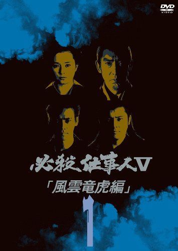 必殺仕事人V風雲竜虎編 VOL.1 [DVD]