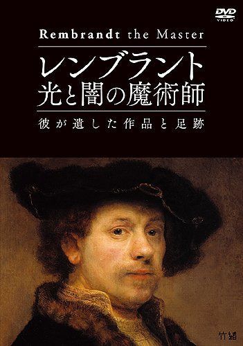 レンブラント 光と闇の魔術師 彼が遺した作品と足跡 [DVD]