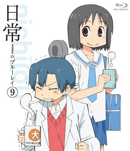 日常のブルーレイ 通常版　第9巻 [Blu-ray]