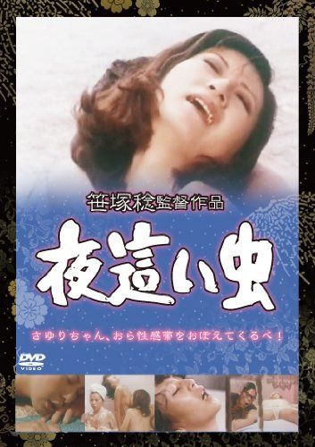 夜這い虫 [DVD]