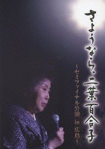 さようなら、二葉百合子~セミファイナル公演 in 広島~ [DVD]