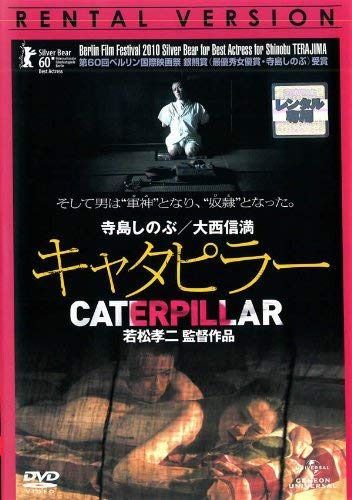 キャタピラー [DVD] 7,120円