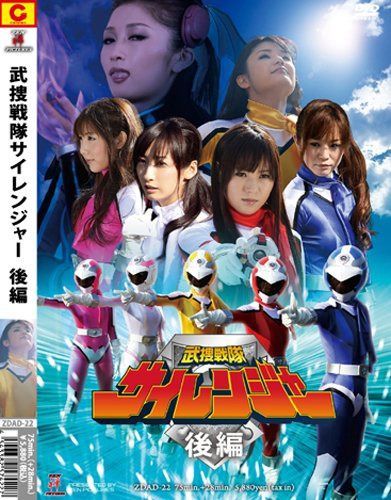 ZEN/武捜戦隊サイレンジャー 後編 [DVD]