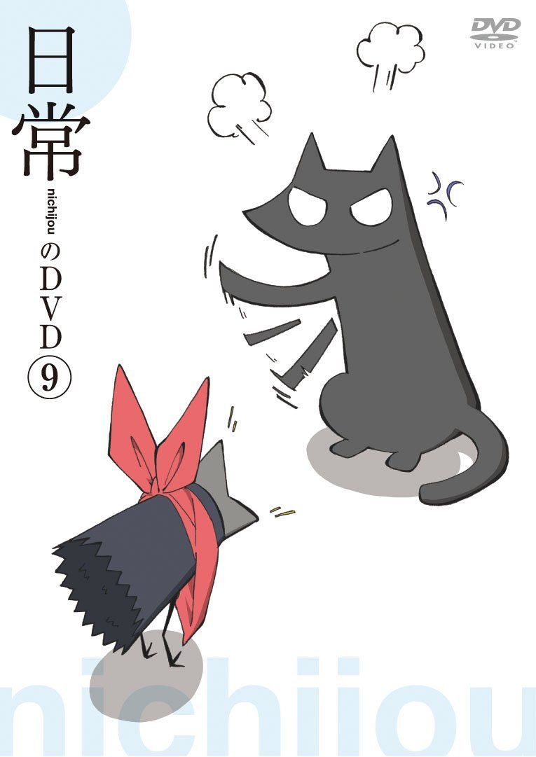 日常のDVD 通常版　第9巻