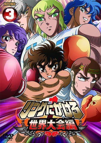 リングにかけろ1　世界大会編 3 [DVD]