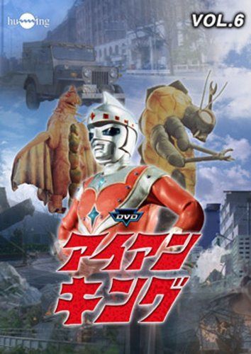 アイアンキング Vol.6 [DVD]