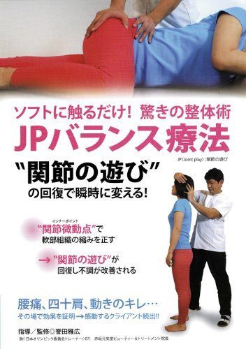 驚きの整体術 JPバランス療法 “関節の遊び”の回復で瞬時に変える! [DVD]