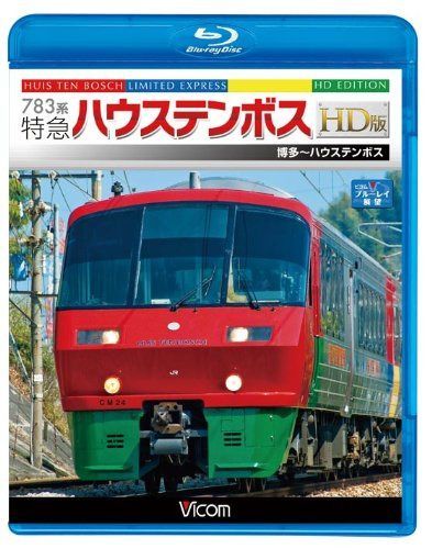 783系 特急ハウステンボス HD版 博多~ハウステンボス(Blu-ray Disc)