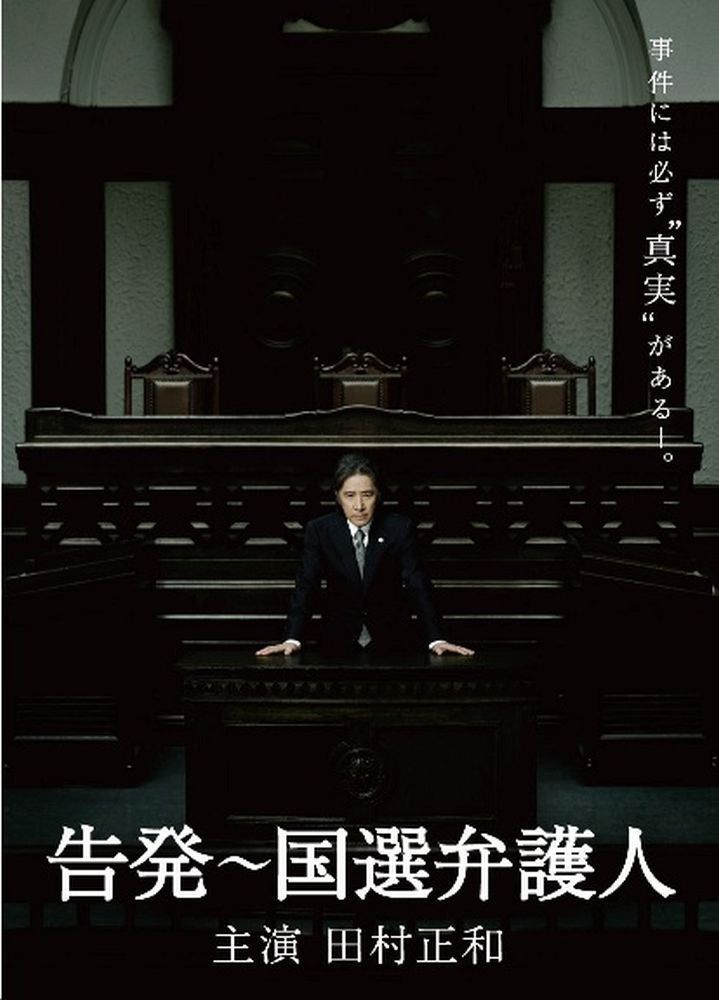 告発～国選弁護人　DVD BOX