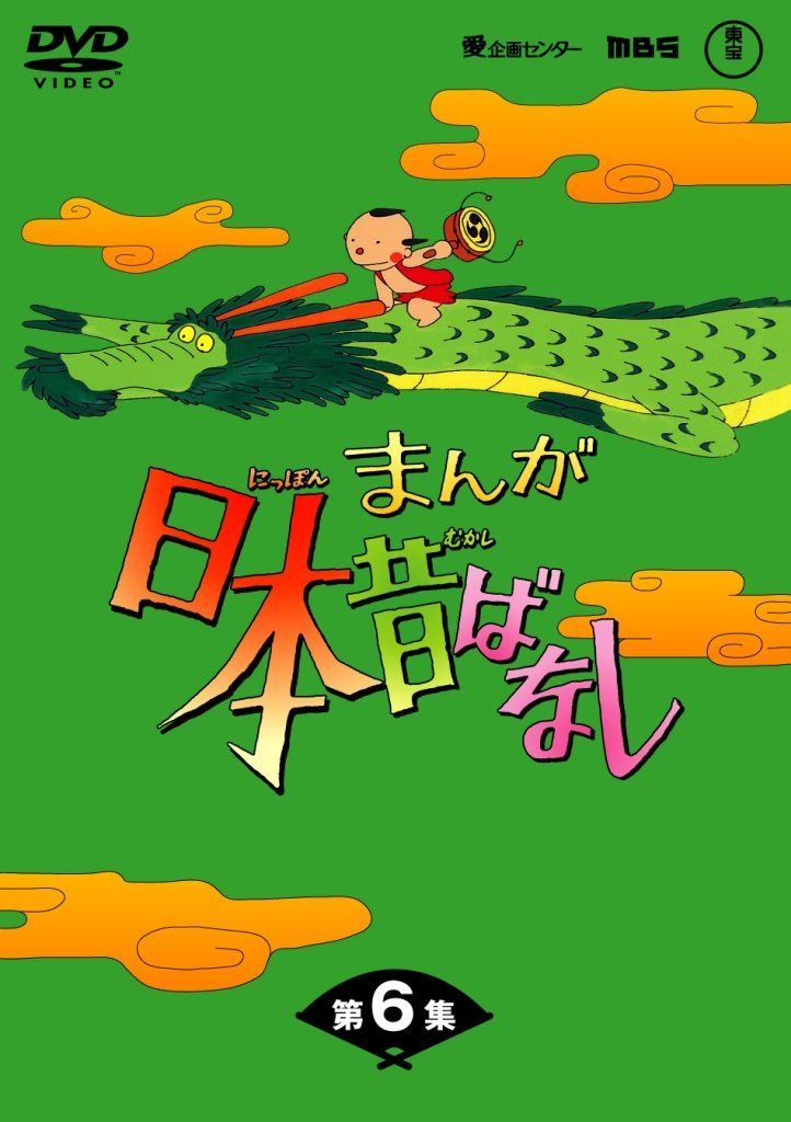 まんが日本昔ばなし DVD-BOX 第6集（5枚組）