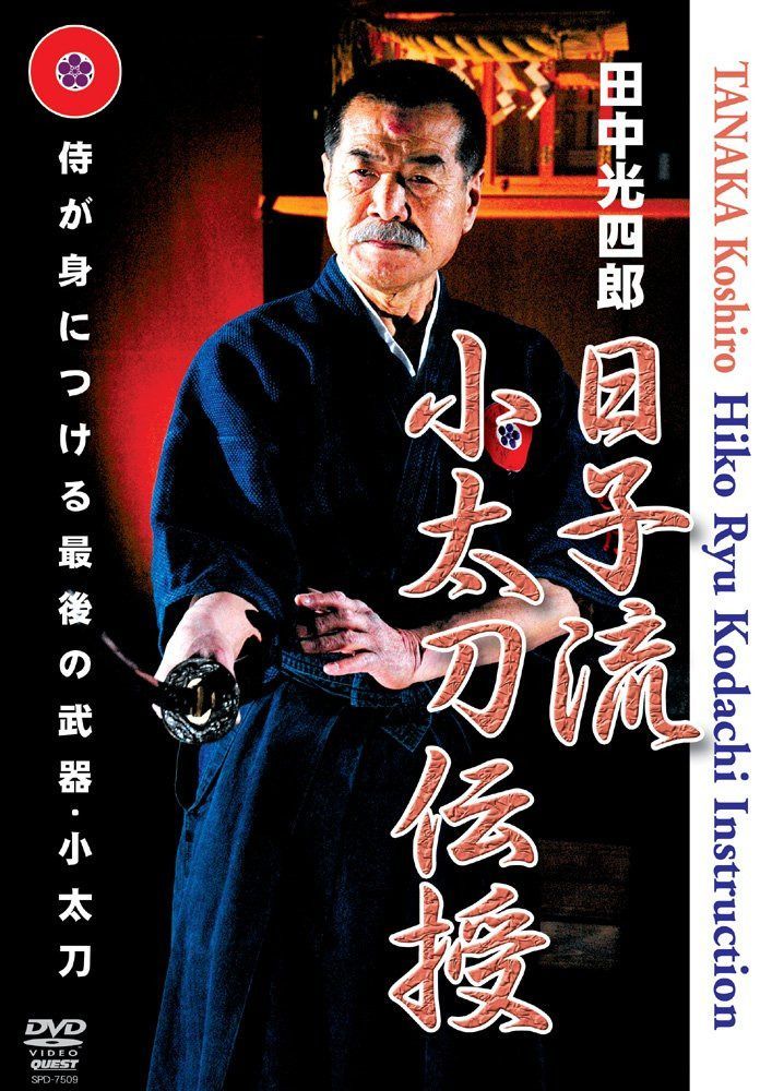 田中光四郎 日子流小太刀伝授 [DVD]