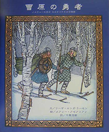 雪原の勇者: ノルウェーの兵士ビルケバイネルの物語 リーザ ルンガ‐ラーセン(中古)