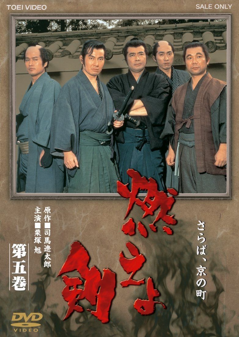 燃えよ剣 第五巻【DVD】