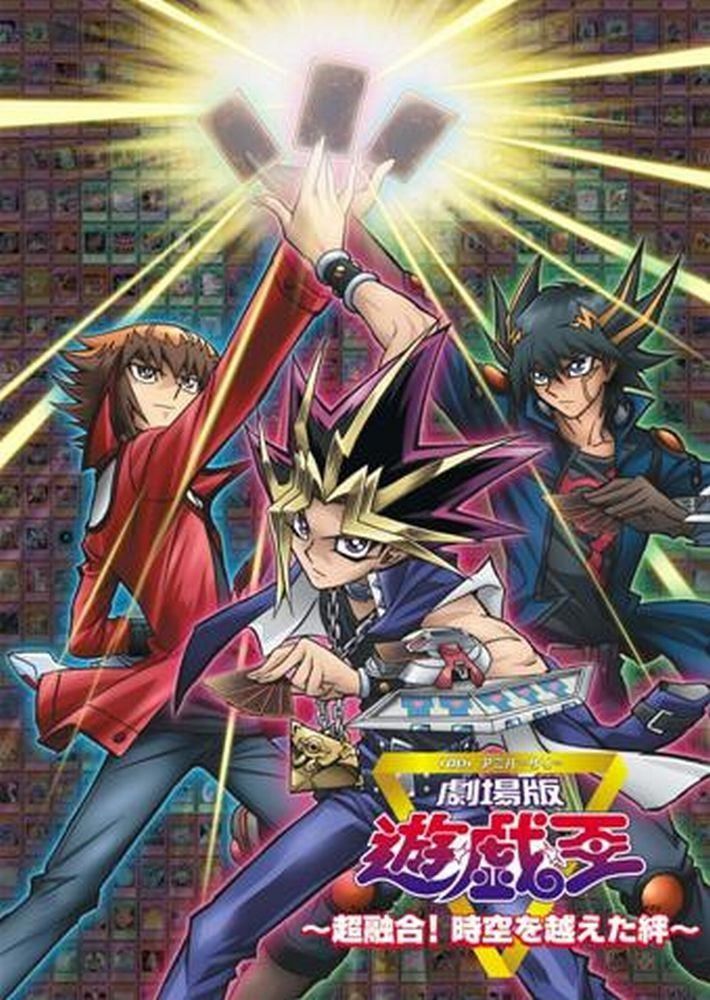 劇場版　遊☆戯☆王　～超融合！時空を超えた絆～ [Blu-ray]