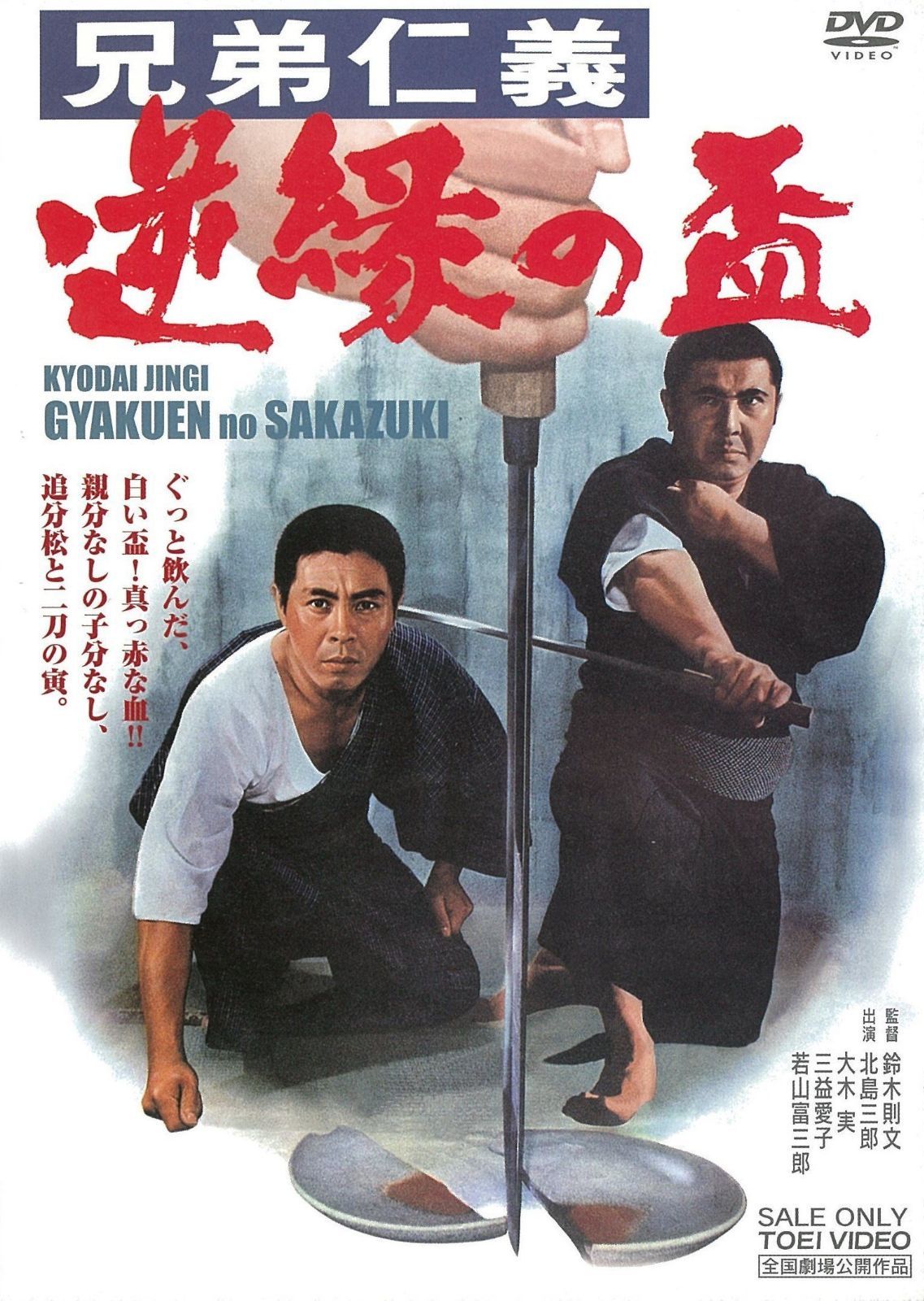 兄弟仁義 逆縁の盃 [DVD]