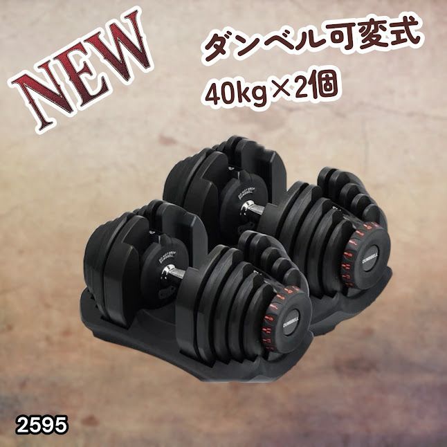 #2595 ダンベル 可変式 ブラック 40kg 2個 総重量80kg 多機能 5~40kg 17段階調節 分かりやすいキロ表示 安全設計 省スペース 収納可能 ※一部地域離島別途配送料有