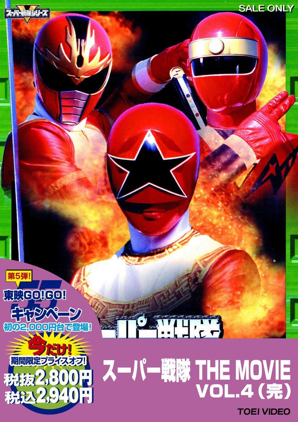 スーパー戦隊 THE MOVIE VOL.4＜完＞【DVD】