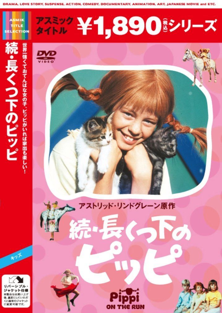 続・長くつ下のピッピ [DVD]