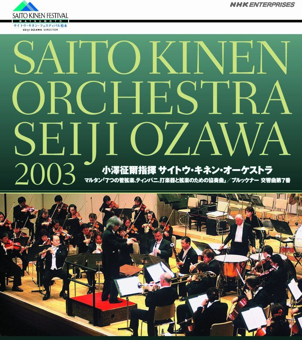 小澤征爾指揮 サイトウ・キネン・オーケストラ 2003 [Blu-ray]