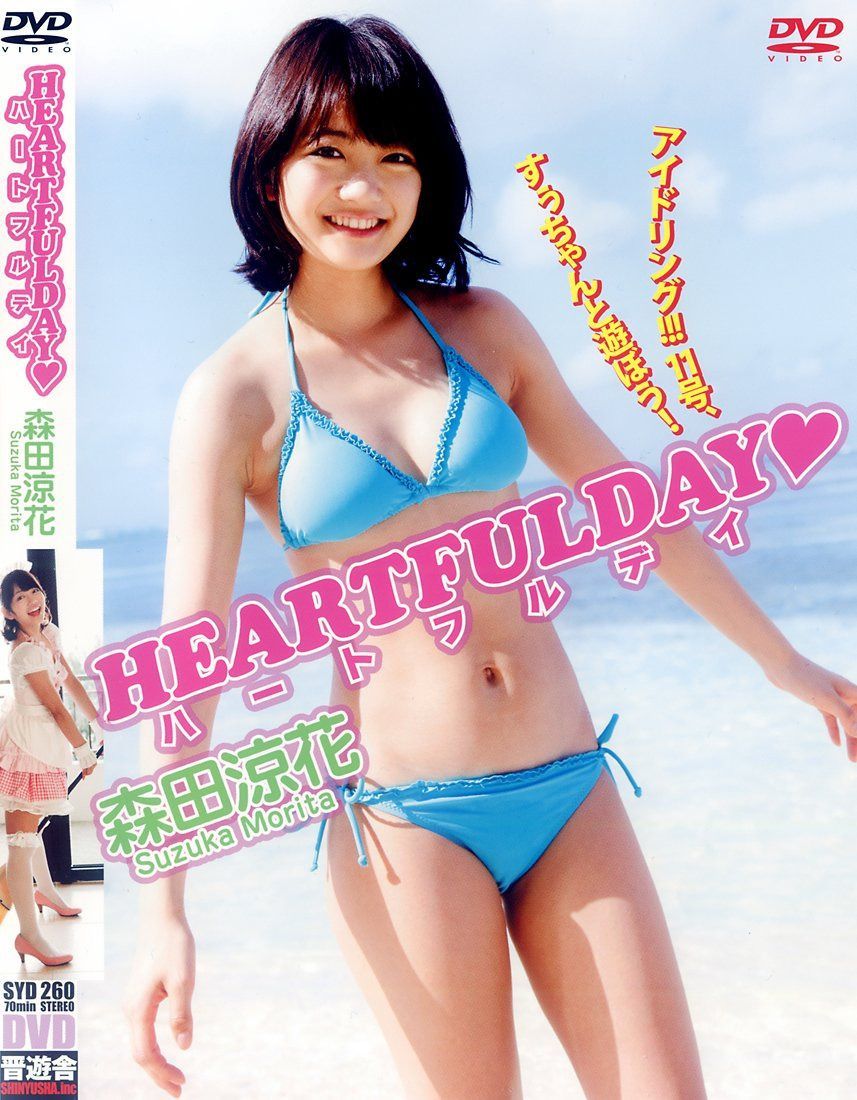 森田涼花 DVD『HEARTFULDAY -ハートフルデイ-』