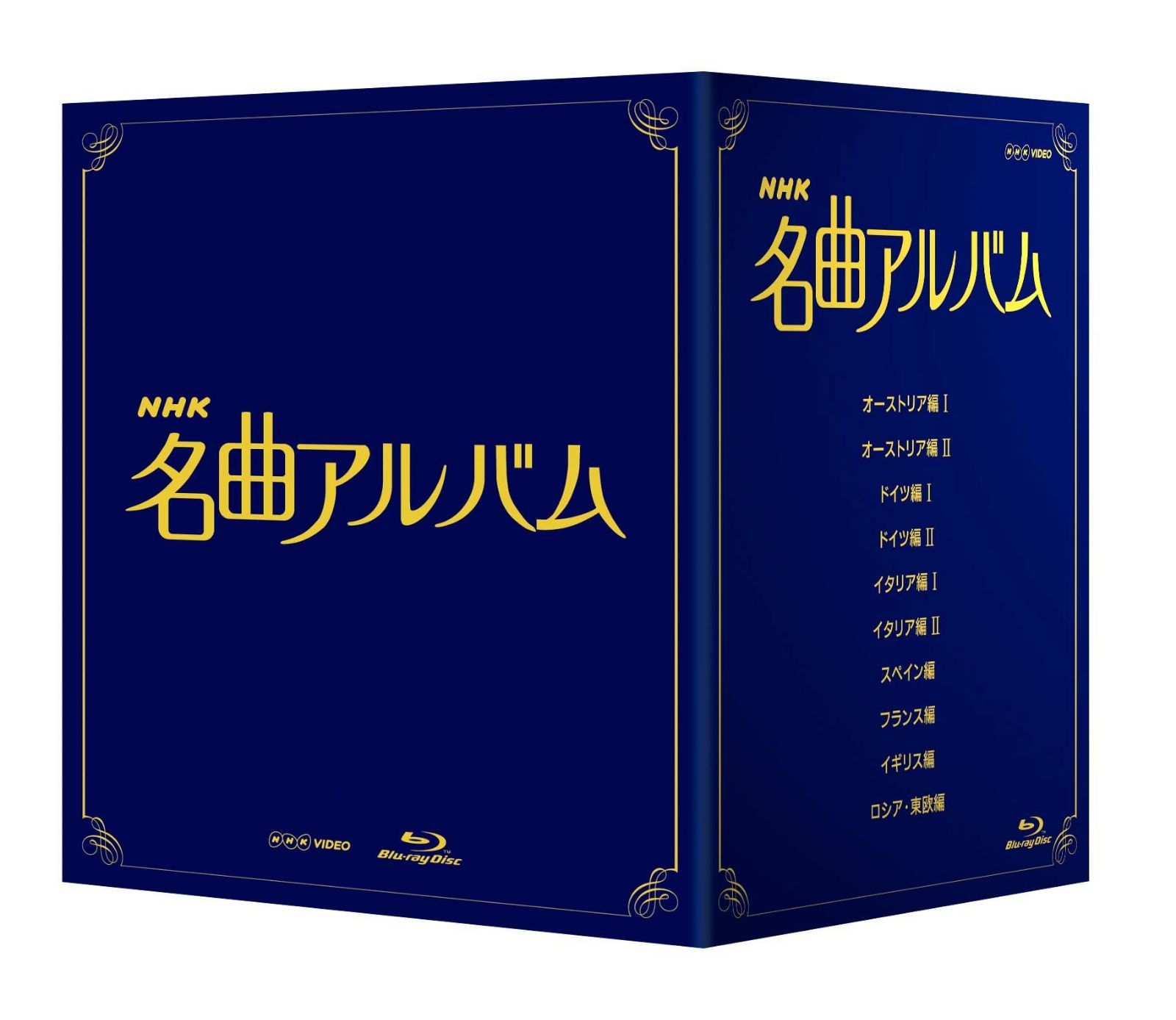ＮＨＫ名曲アルバム ブルーレイ BOX [Blu-ray]