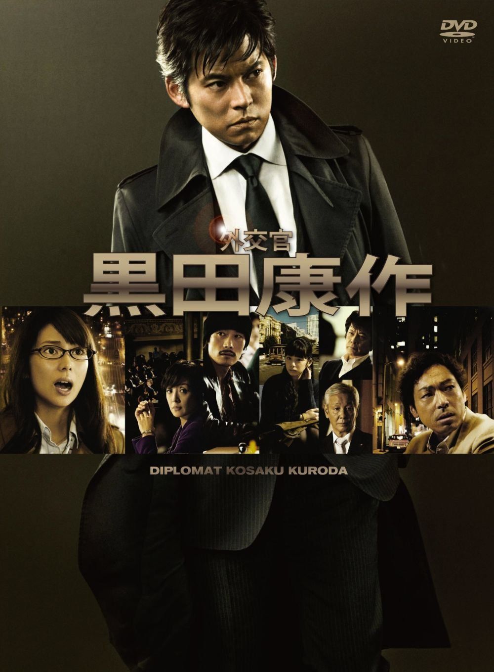 外交官 黒田康作 DVD-BOX